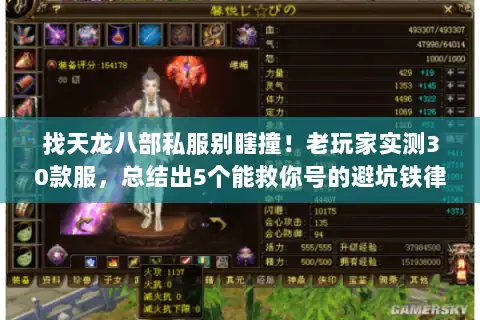 找天龙八部私服别瞎撞!老玩家实测30款服,总结出5个能救你号的避坑铁律 找天龙八部私服别瞎撞!老玩家实测30款服,总结出5个能救你号的避坑铁律