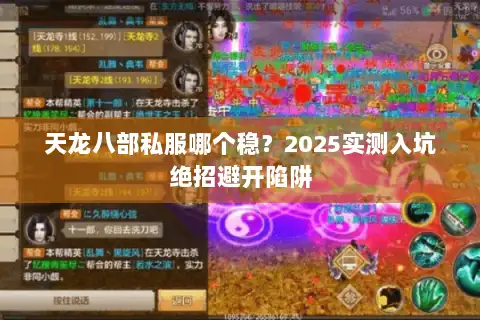 天龙八部私服哪个稳？2025实测入坑绝招避开陷阱