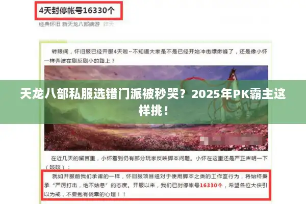 天龙八部私服选错门派被秒哭？2025年PK霸主这样挑！