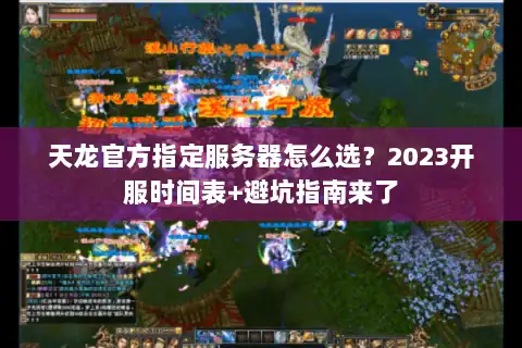 天龙官方指定服务器怎么选？2023开服时间表+避坑指南来了
