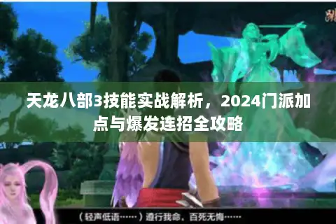 天龙八部3技能实战解析，2024门派加点与爆发连招全攻略