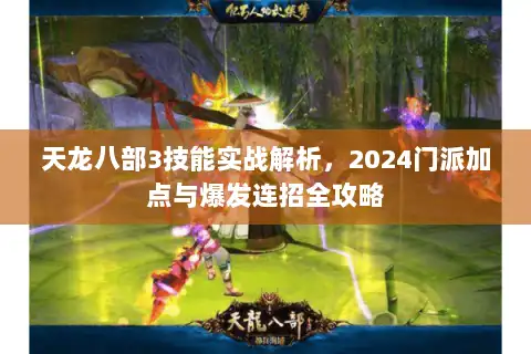 天龙八部3技能实战解析，2024门派加点与爆发连招全攻略