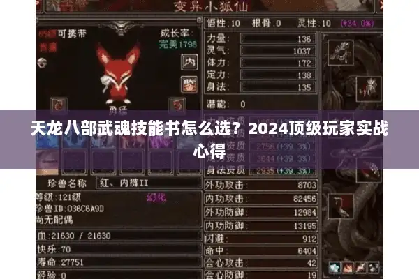 天龙八部武魂技能书怎么选?2024顶级玩家实战心得 天龙八部武魂技能书怎么选?2024顶级玩家实战心得