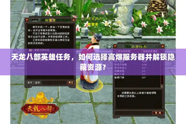 天龙八部英雄任务,如何选择高爆服务器并解锁隐藏资源? 天龙八部英雄任务,如何选择高爆服务器并解锁隐藏资源?