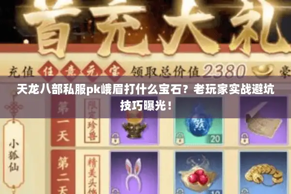 天龙八部私服pk峨眉打什么宝石？老玩家实战避坑技巧曝光！