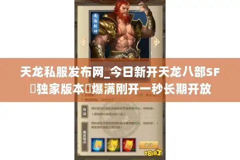 天龙私服发布网_今日新开天龙八部SF▷独家版本◁爆满刚开一秒长期开放