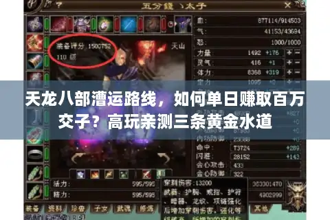 天龙八部漕运路线，如何单日赚取百万交子？高玩亲测三条黄金水道