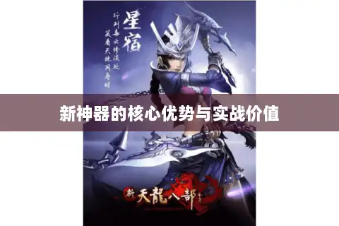 新神器的核心优势与实战价值