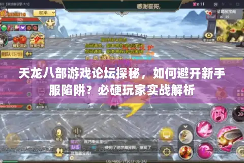 天龙八部游戏论坛探秘，如何避开新手服陷阱？必硬玩家实战解析