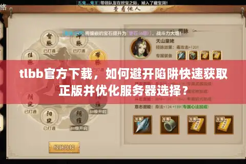 tlbb官方下载，如何避开陷阱快速获取正版并优化服务器选择？