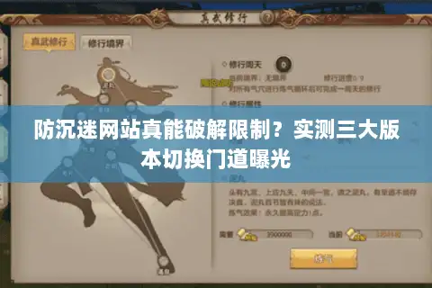 防沉迷网站真能破解限制？实测三大版本切换门道曝光