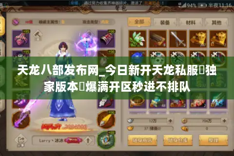天龙八部发布网_今日新开天龙私服▷独家版本◁爆满开区秒进不排队