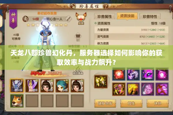 天龙八部珍兽幻化丹，服务器选择如何影响你的获取效率与战力飙升？