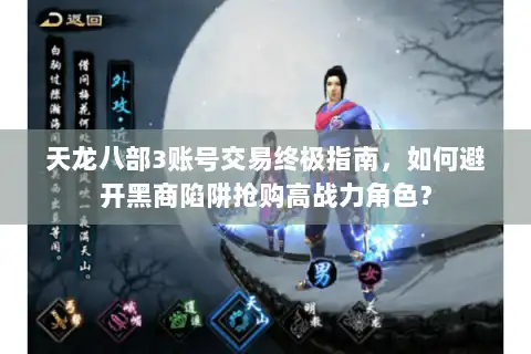 天龙八部3账号交易终极指南,如何避开黑商陷阱抢购高战力角色? 天龙八部3账号交易终极指南,如何避开黑商陷阱抢购高战力角色?