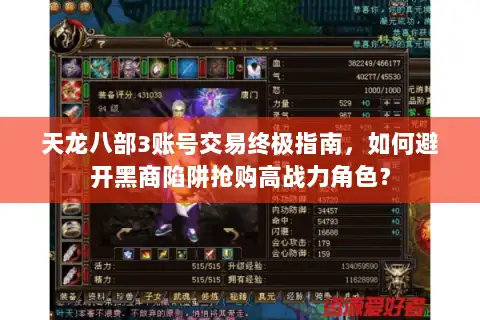 天龙八部3账号交易终极指南,如何避开黑商陷阱抢购高战力角色? 天龙八部3账号交易终极指南,如何避开黑商陷阱抢购高战力角色?