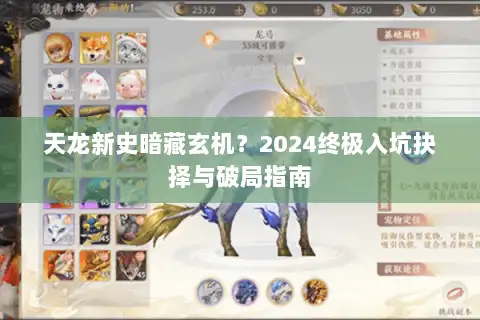 天龙新史暗藏玄机?2024终极入坑抉择与破局指南 天龙新史暗藏玄机?2024终极入坑抉择与破局指南
