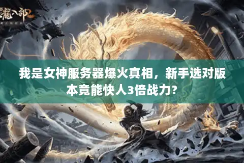 我是女神服务器爆火真相，新手选对版本竟能快人3倍战力？