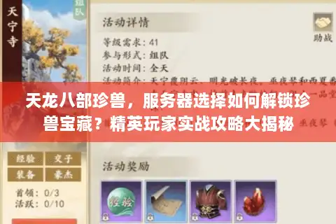 天龙八部珍兽，服务器选择如何解锁珍兽宝藏？精英玩家实战攻略大揭秘