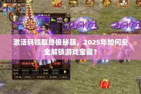 激活码领取终极秘籍，2025年如何安全解锁游戏宝藏？