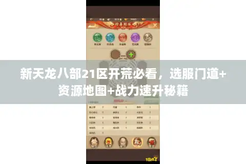 新天龙八部21区开荒必看，选服门道+资源地图+战力速升秘籍