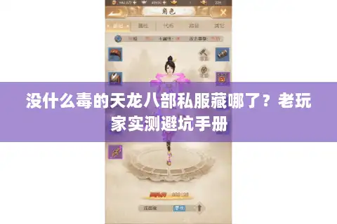 没什么毒的天龙八部私服藏哪了？老玩家实测避坑手册
