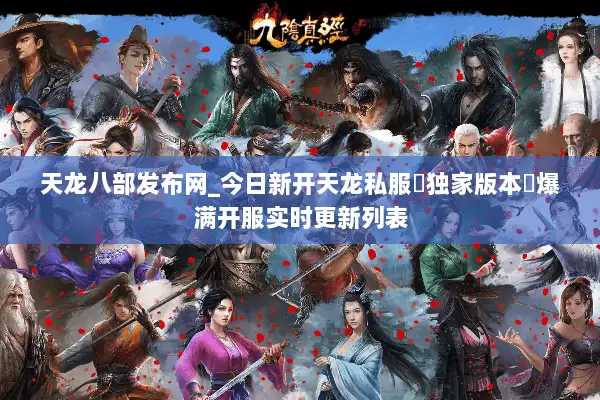天龙八部发布网_今日新开天龙私服▷独家版本◁爆满开服实时更新列表