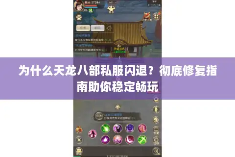 为什么天龙八部私服闪退？彻底修复指南助你稳定畅玩