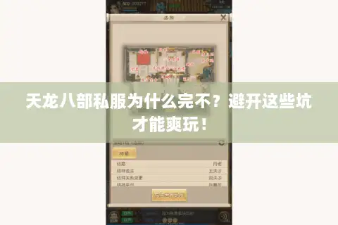 天龙八部私服为什么完不？避开这些坑才能爽玩！