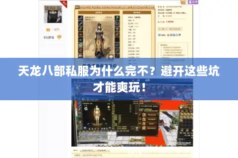 天龙八部私服为什么完不？避开这些坑才能爽玩！
