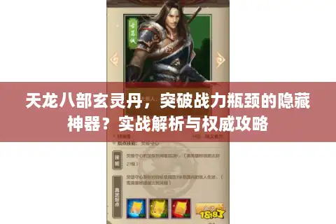 天龙八部玄灵丹，突破战力瓶颈的隐藏神器？实战解析与权威攻略