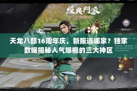 天龙八部16周年庆,新服选哪家?独家数据揭秘人气爆棚的三大神区 天龙八部16周年庆,新服选哪家?独家数据揭秘人气爆棚的三大神区