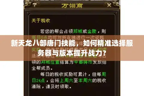 新天龙八部唐门技能,如何精准选择服务器与版本提升战力? 新天龙八部唐门技能,如何精准选择服务器与版本提升战力?
