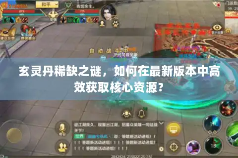 玄灵丹稀缺之谜，如何在最新版本中高效获取核心资源？