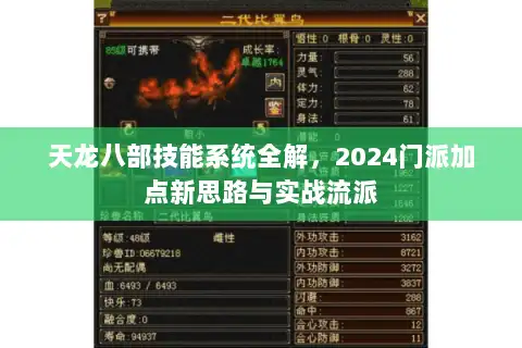 天龙八部技能系统全解，2024门派加点新思路与实战流派