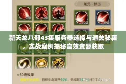 新天龙八部43集服务器选择与通关秘籍，实战案例揭秘高效资源获取