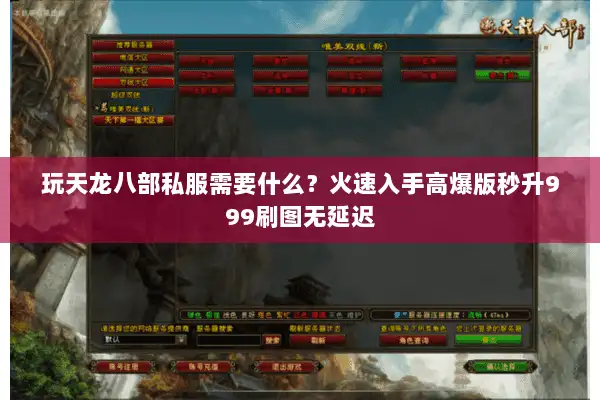 玩天龙八部私服需要什么？火速入手高爆版秒升999刷图无延迟