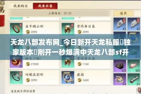 天龙八部发布网_今日新开天龙私服▷独家版本◁刚开一秒爆满中天龙八部sf开服列表 天龙八部发布网_今日新开天龙私服▷独家版本◁刚开一秒爆满中天龙八部sf开服列表