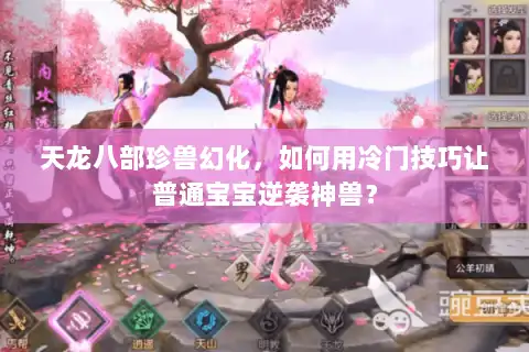 天龙八部珍兽幻化，如何用冷门技巧让普通宝宝逆袭神兽？