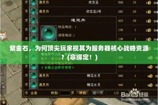 紫金石,为何顶尖玩家视其为服务器核心战略资源?(非绑定!) 紫金石,为何顶尖玩家视其为服务器核心战略资源?(非绑定!)