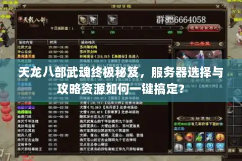 天龙八部武魂终极秘笈，服务器选择与攻略资源如何一键搞定？