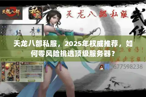 天龙八部私服，2025年权威推荐，如何零风险挑选顶级服务器？