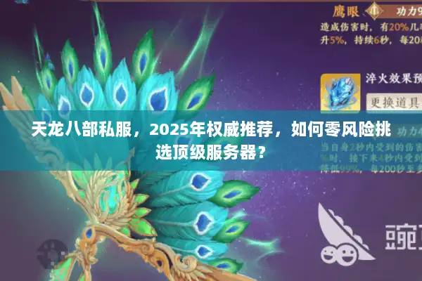 天龙八部私服，2025年权威推荐，如何零风险挑选顶级服务器？