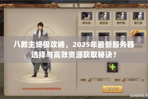 八教主终极攻略，2025年最新服务器选择与高效资源获取秘诀？