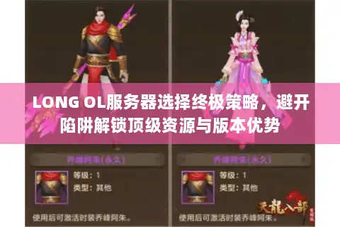 LONG OL服务器选择终极策略，避开陷阱解锁顶级资源与版本优势