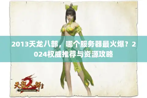 2013天龙八部，哪个服务器最火爆？2024权威推荐与资源攻略