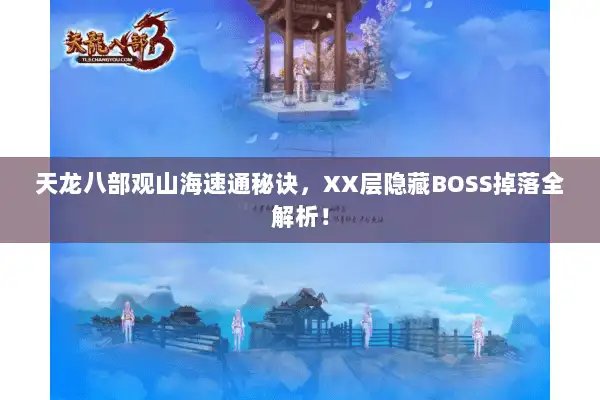 天龙八部观山海速通秘诀，XX层隐藏BOSS掉落全解析！