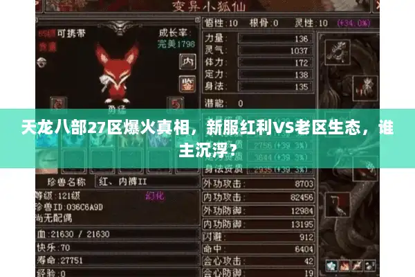 天龙八部27区爆火真相，新服红利VS老区生态，谁主沉浮？