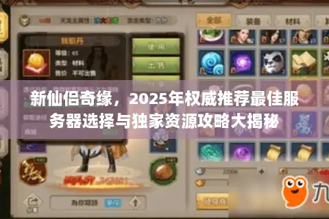 新仙侣奇缘，2025年权威推荐最佳服务器选择与独家资源攻略大揭秘