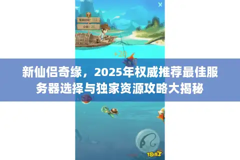 新仙侣奇缘，2025年权威推荐最佳服务器选择与独家资源攻略大揭秘
