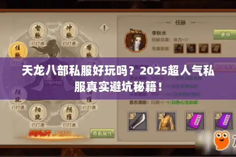 天龙八部私服好玩吗？2025超人气私服真实避坑秘籍！